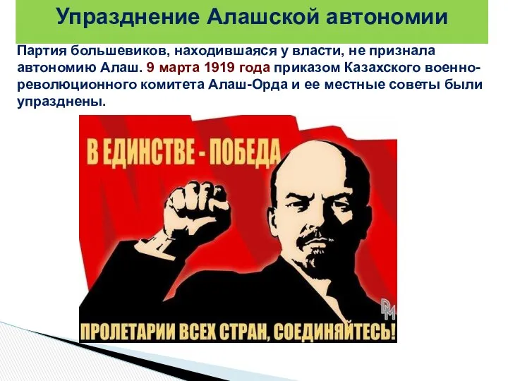 Партия большевиков, находившаяся у власти, не признала автономию Алаш. 9 марта