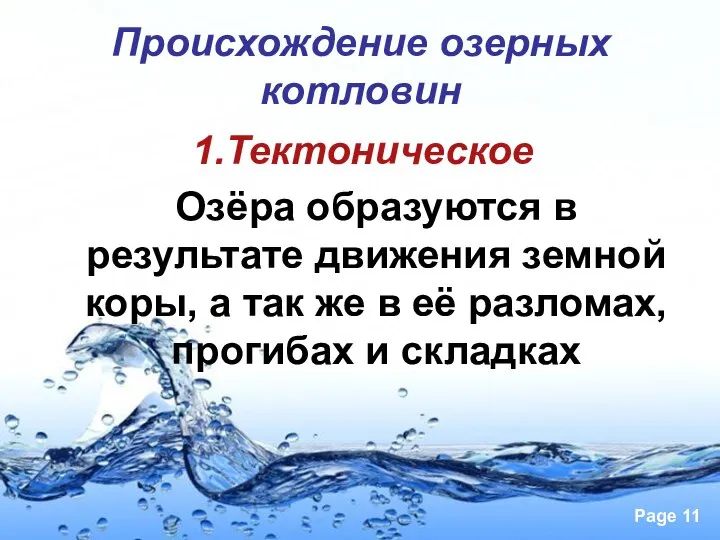 Происхождение озерных котловин 1.Тектоническое Озёра образуются в результате движения земной коры,