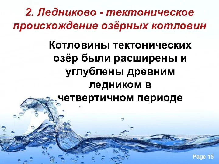 2. Ледниково - тектоническое происхождение озёрных котловин Котловины тектонических озёр были