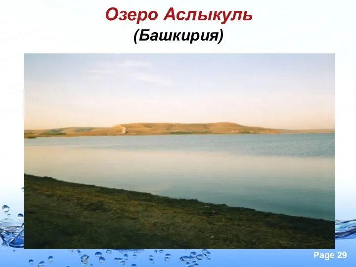 Озеро Аслыкуль (Башкирия)