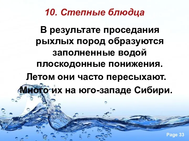 10. Степные блюдца В результате проседания рыхлых пород образуются заполненные водой