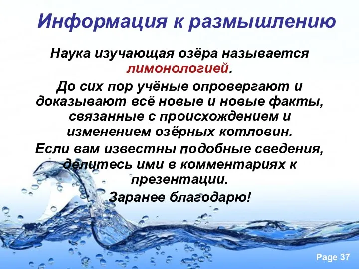 Информация к размышлению Наука изучающая озёра называется лимонологией. До сих пор