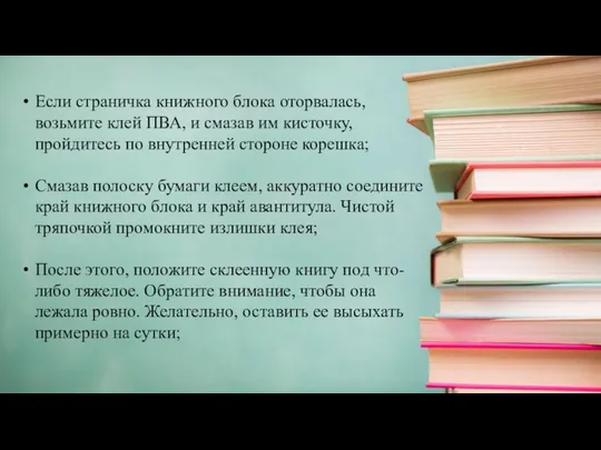 Если страничка книжного блока оторвалась, возьмите клей ПВА, и смазав им