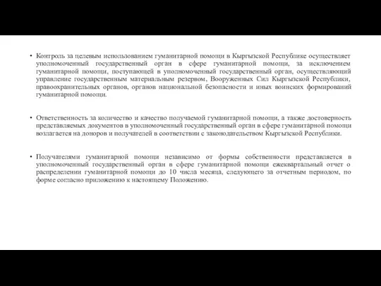 Контроль за целевым использованием гуманитарной помощи в Кыргызской Республике осуществляет уполномоченный