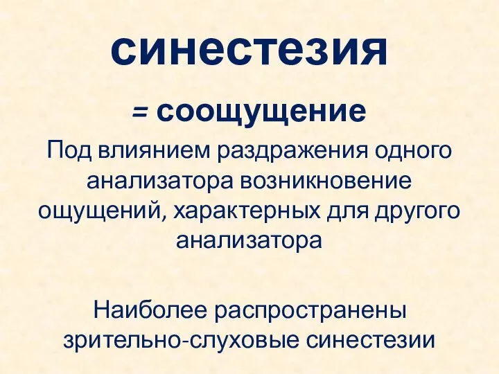 синестезия = соощущение Под влиянием раздражения одного анализатора возникновение ощущений, характерных