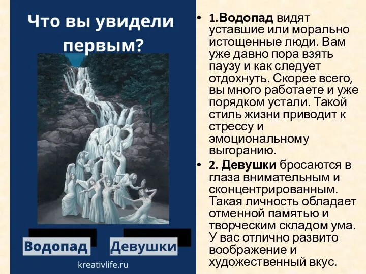 1.Водопад видят уставшие или морально истощенные люди. Вам уже давно пора