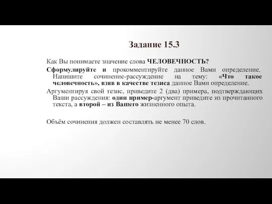 Задание 15.3 Как Вы понимаете значение слова ЧЕЛОВЕЧНОСТЬ? Сформулируйте и прокомментируйте