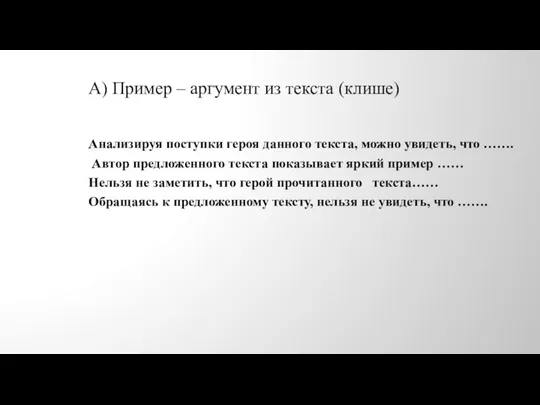 А) Пример – аргумент из текста (клише) Анализируя поступки героя данного