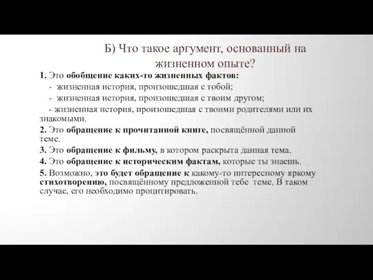 Б) Что такое аргумент, основанный на жизненном опыте? 1. Это обобщение