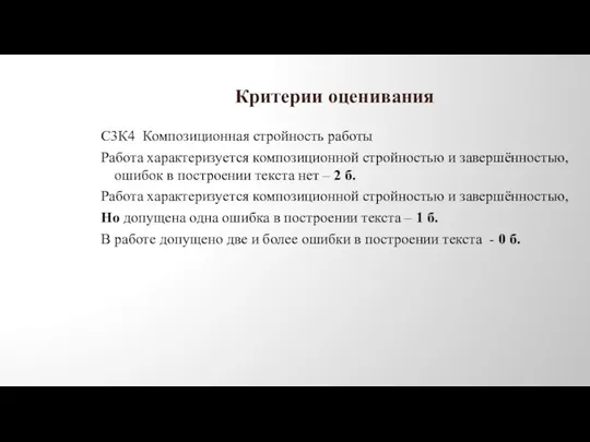 Критерии оценивания С3К4 Композиционная стройность работы Работа характеризуется композиционной стройностью и