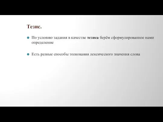 Тезис. По условию задания в качестве тезиса берём сформулированное нами определение