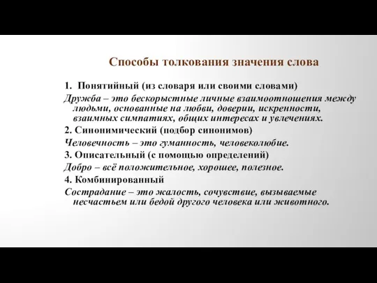 Способы толкования значения слова 1. Понятийный (из словаря или своими словами)