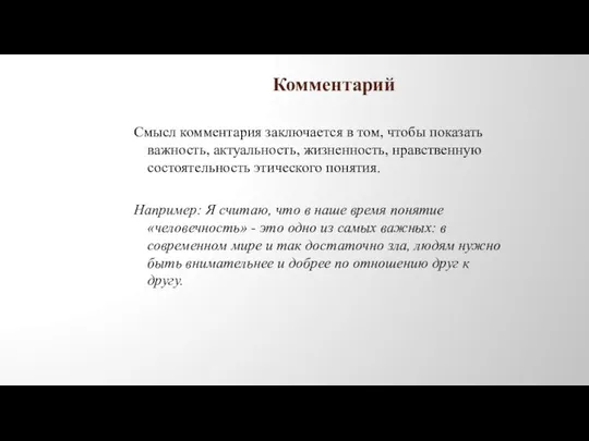 Комментарий Смысл комментария заключается в том, чтобы показать важность, актуальность, жизненность,