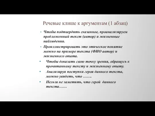 Речевые клише к аргументам (1 абзац) Чтобы подтвердить сказанное, проанализируем предложенный