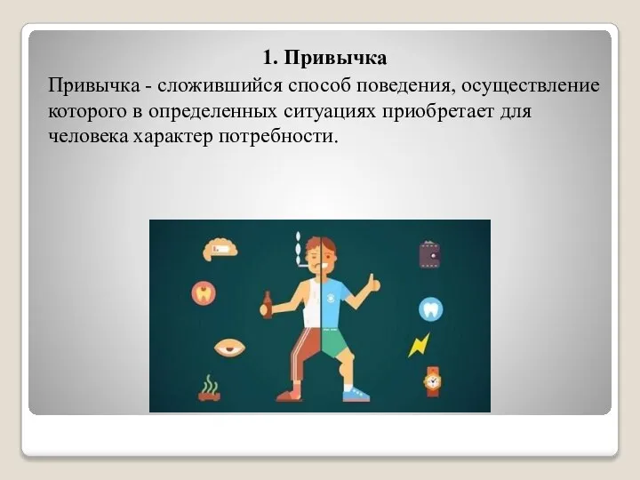 1. Привычка Привычка - сложившийся способ поведения, осуществление которого в определенных