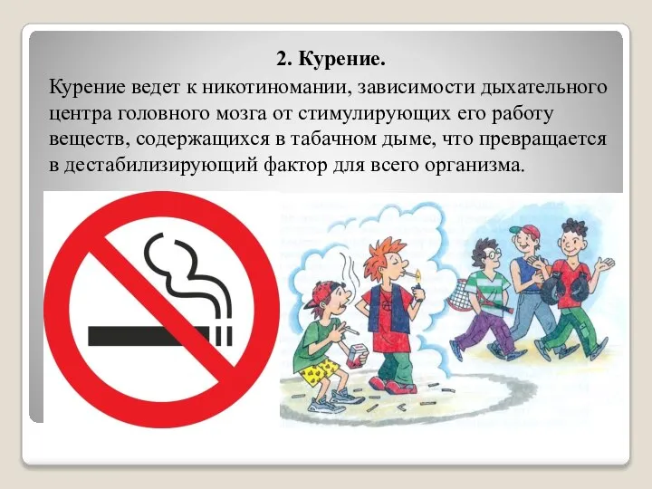 2. Курение. Курение ведет к никотиномании, зависимости дыхательного центра головного мозга