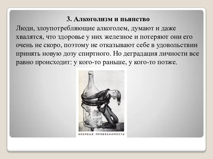 3. Алкоголизм и пьянство Люди, злоупотребляющие алкоголем, думают и даже хвалятся,