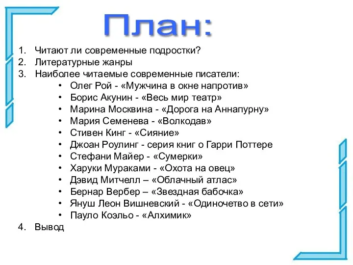 План: Читают ли современные подростки? Литературные жанры Наиболее читаемые современные писатели: