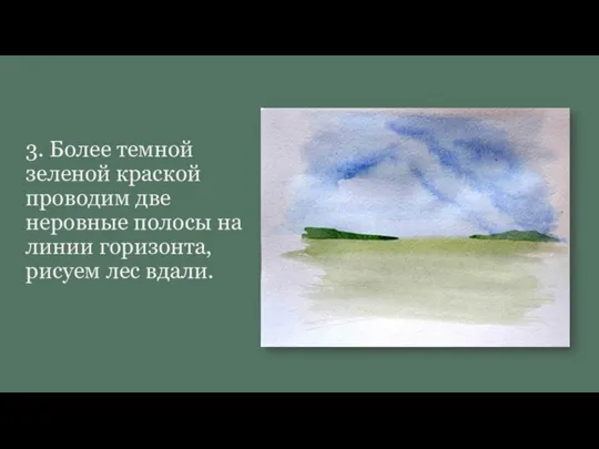 3. Более темной зеленой краской проводим две неровные полосы на линии горизонта, рисуем лес вдали.