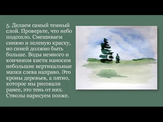 5. Делаем самый темный слой. Проверьте, что небо подсохло. Смешиваем синюю