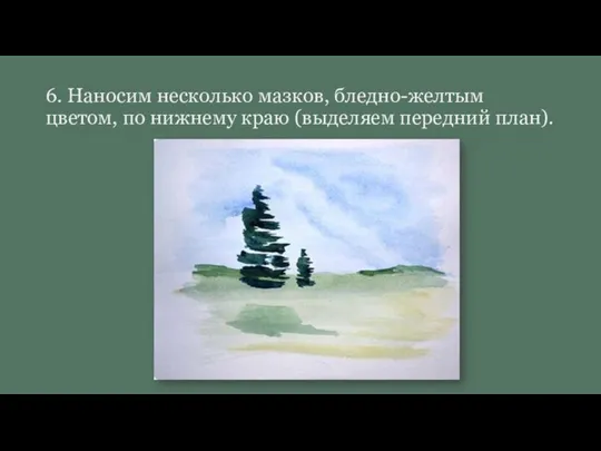 6. Наносим несколько мазков, бледно-желтым цветом, по нижнему краю (выделяем передний план).