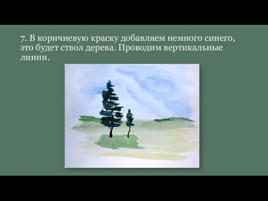 7. В коричневую краску добавляем немного синего, это будет ствол дерева. Проводим вертикальные линии.