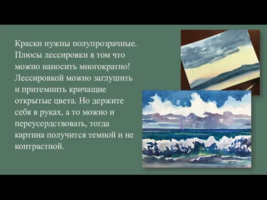 Краски нужны полупрозрачные. Плюсы лессировки в том что можно наносить многократно!