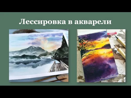 Лессировка в акварели