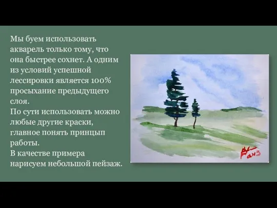 Мы буем использовать акварель только тому, что она быстрее сохнет. А