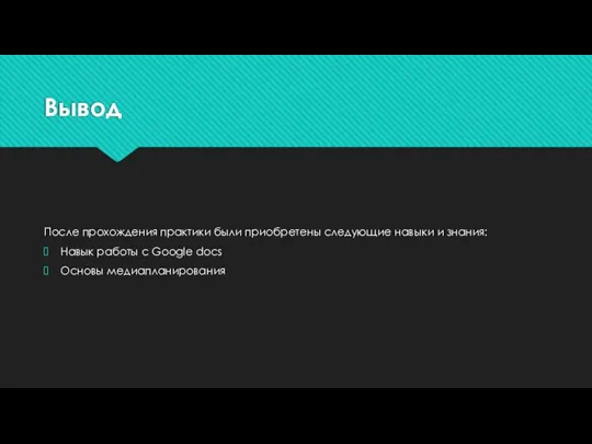 Вывод После прохождения практики были приобретены следующие навыки и знания: Навык