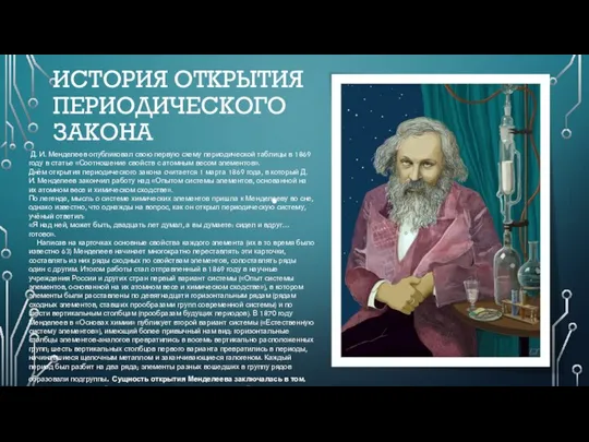 ИСТОРИЯ ОТКРЫТИЯ ПЕРИОДИЧЕСКОГО ЗАКОНА Д. И. Менделеев опубликовал свою первую схему