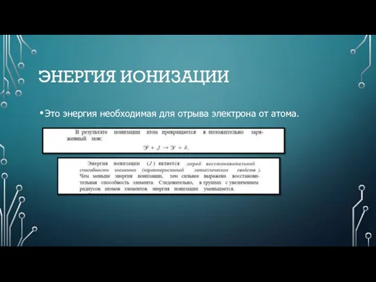 ЭНЕРГИЯ ИОНИЗАЦИИ Это энергия необходимая для отрыва электрона от атома.