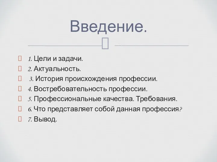 1. Цели и задачи. 2. Актуальность. 3. История происхождения профессии. 4.