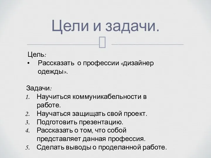 Цели и задачи. Цель: Рассказать о профессии «дизайнер одежды». Задачи: Научиться