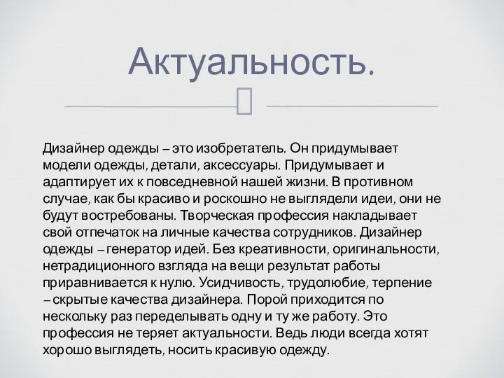 Актуальность. Дизайнер одежды – это изобретатель. Он придумывает модели одежды, детали,