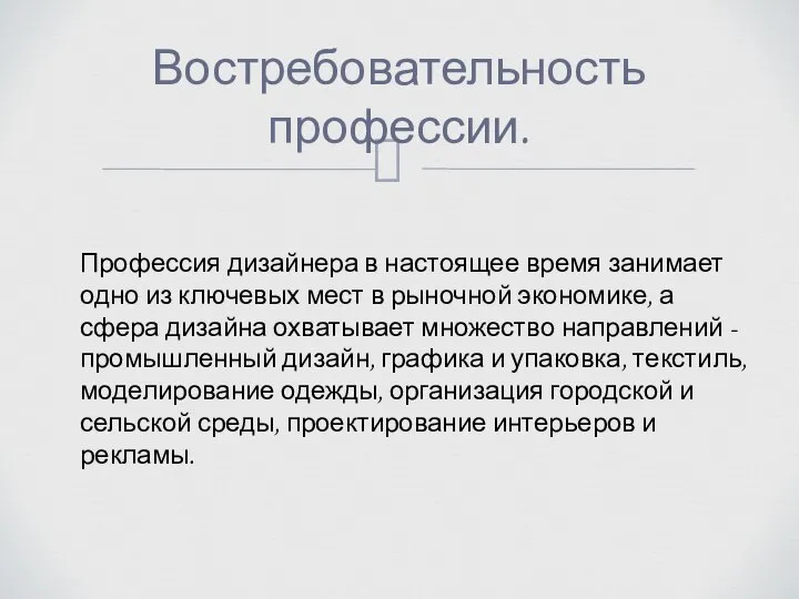 Востребовательность профессии. Профессия дизайнера в настоящее время занимает одно из ключевых