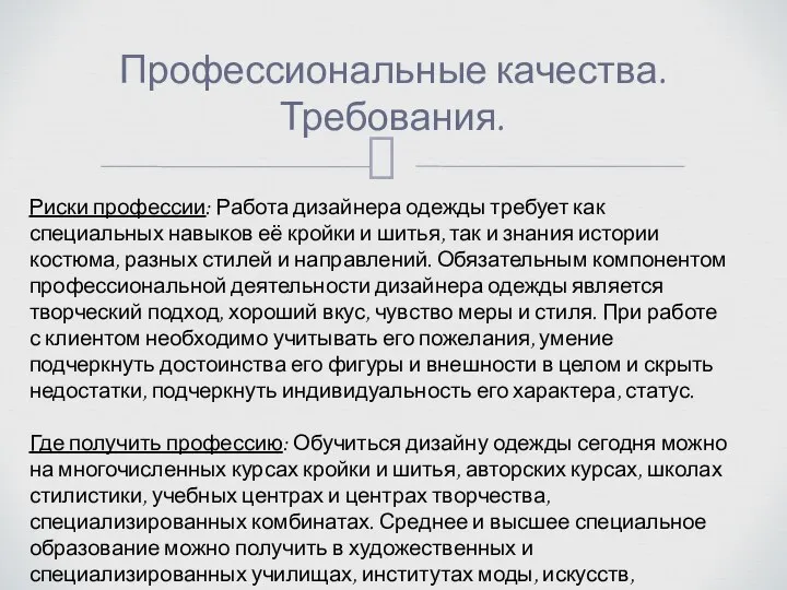 Профессиональные качества. Требования. Риски профессии: Работа дизайнера одежды требует как специальных