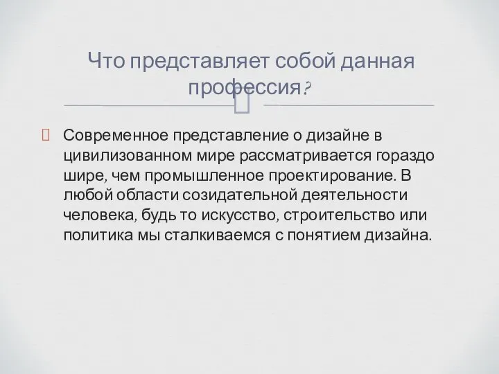 Современное представление о дизайне в цивилизованном мире рассматривается гораздо шире, чем