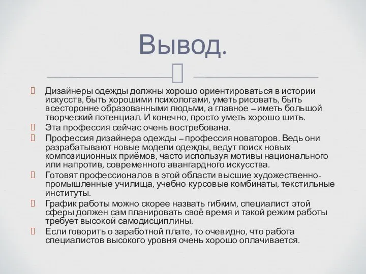 Дизайнеры одежды должны хорошо ориентироваться в истории искусств, быть хорошими психологами,