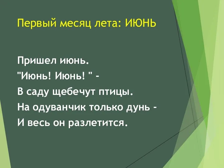 Первый месяц лета: ИЮНЬ Пришел июнь. "Июнь! Июнь! " - В