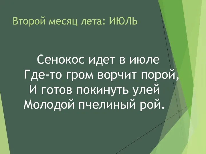 Второй месяц лета: ИЮЛЬ Сенокос идет в июле Где-то гром ворчит