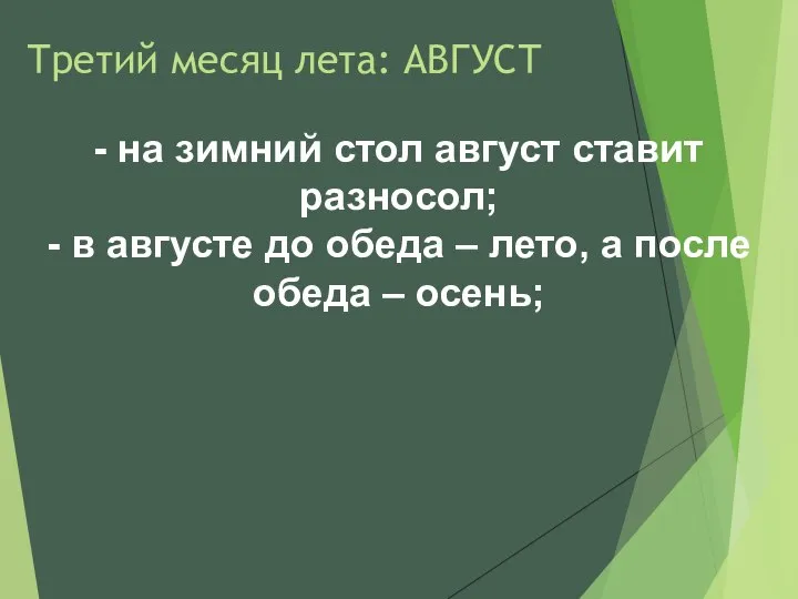 Третий месяц лета: АВГУСТ - на зимний стол август ставит разносол;