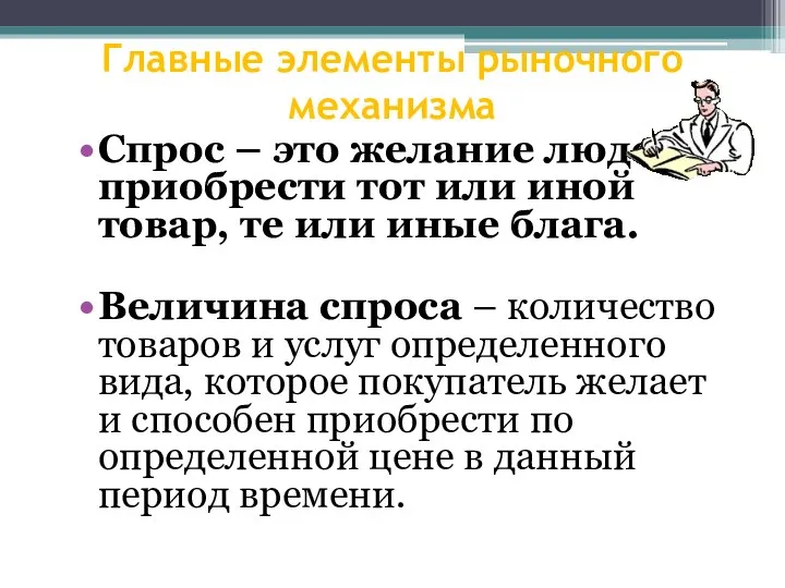 Главные элементы рыночного механизма Спрос – это желание людей приобрести тот