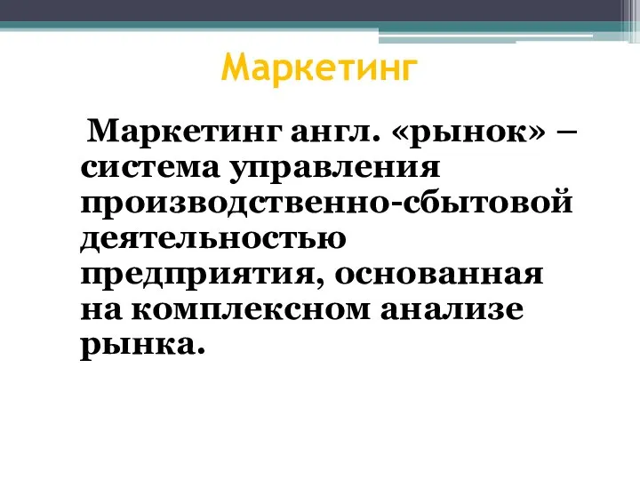 Маркетинг Маркетинг англ. «рынок» – система управления производственно-сбытовой деятельностью предприятия, основанная на комплексном анализе рынка.