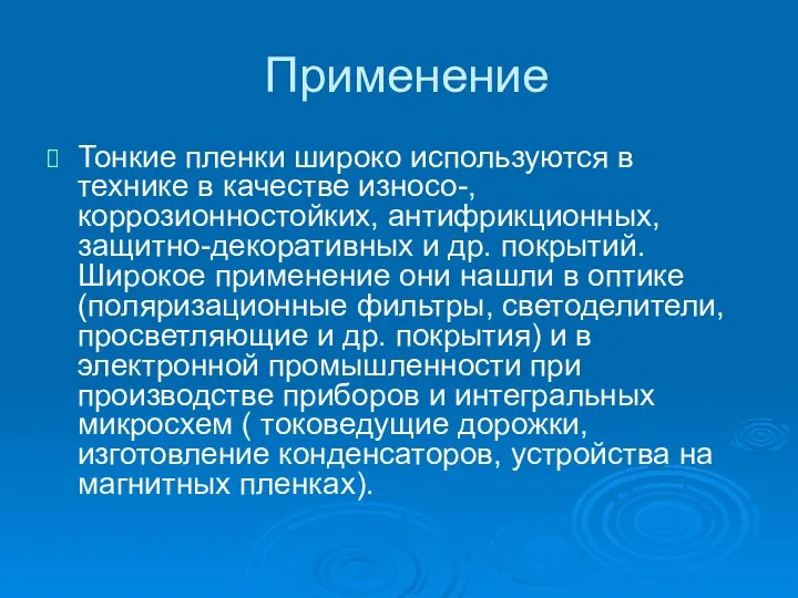 Применение Тонкие пленки широко используются в технике в качестве износо-, коррозионностойких,