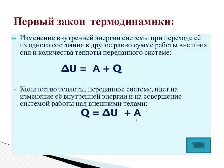 Изменение внутренней энергии системы при переходе её из одного состояния в