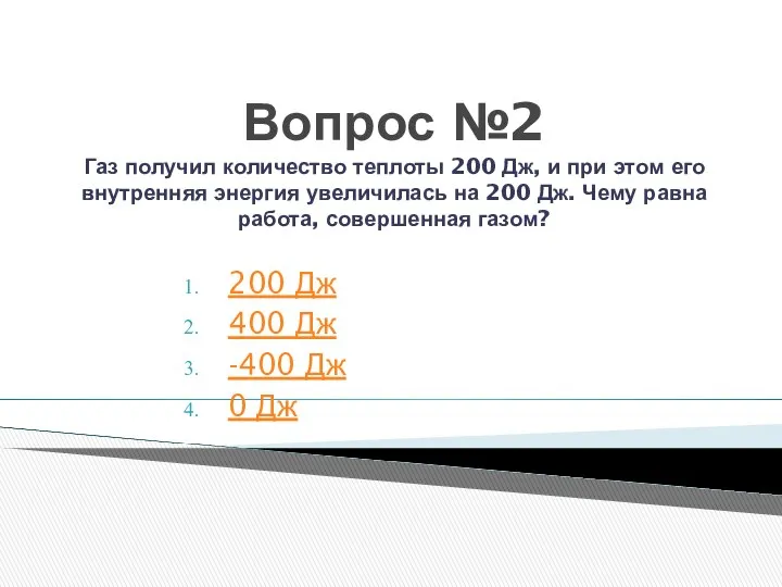 Вопрос №2 Газ получил количество теплоты 200 Дж, и при этом