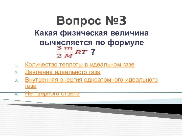 Вопрос №3 Какая физическая величина вычисляется по формуле ? Количество теплоты