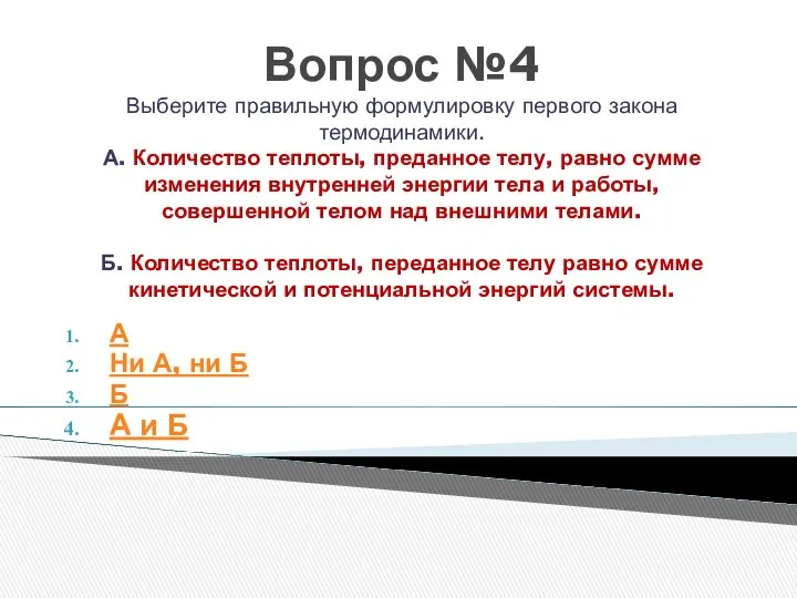 Вопрос №4 Выберите правильную формулировку первого закона термодинамики. А. Количество теплоты,