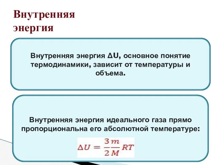 Внутренняя энергия Внутренняя энергия ΔU, основное понятие термодинамики, зависит от температуры